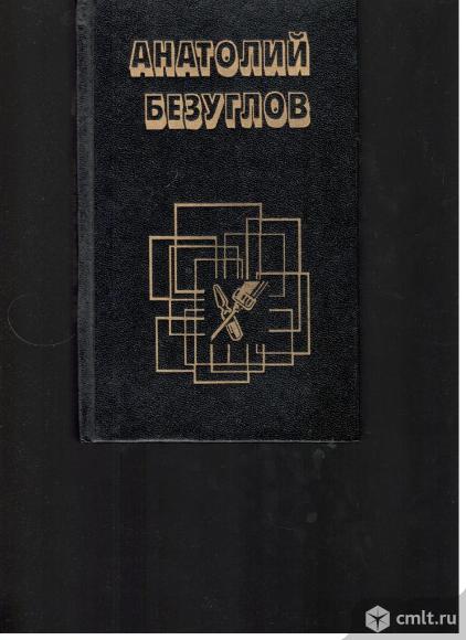 Анатолий Безуглов.. Фото 1.