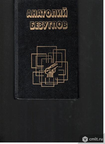 Анатолий Безуглов.. Фото 5.