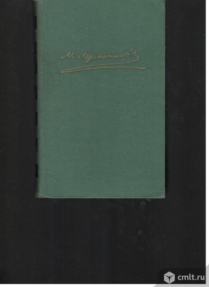 М.Ю.Лермонтов Собрание сочинений в 4-х томах.. Фото 1.