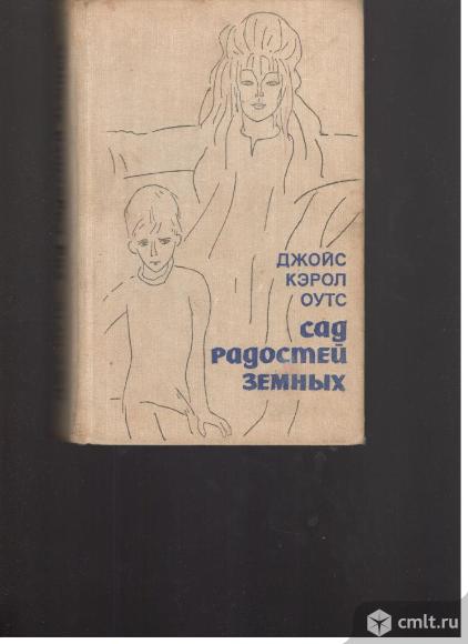 Джойс Кэрол Оутс.Сад радостей земных.. Фото 1.