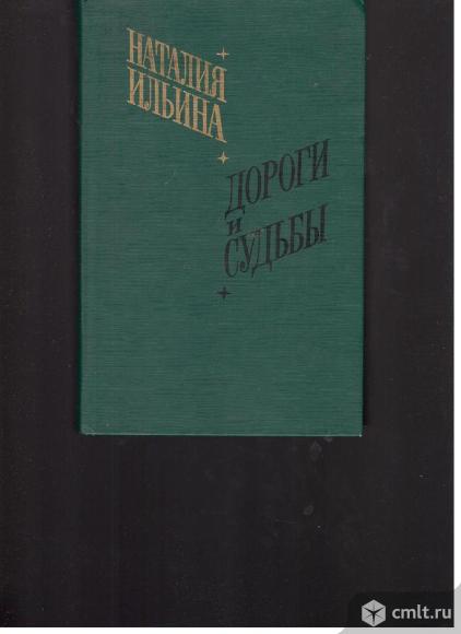 Наталия Ильина.Дороги и судьбы.. Фото 1.