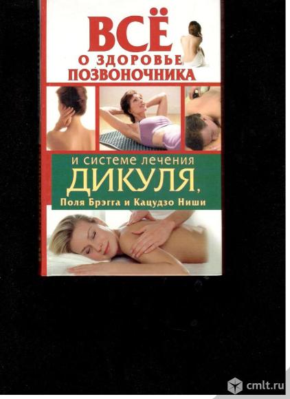 И.Кузнецов.Всё о здоровье позвоночника и системе лечения Дикуля, Поля Брэгга и Кацудзо Ниши.. Фото 1.