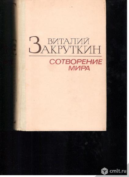 Виталий Закруткин.Сотворение мира. В трех томах.. Фото 1.