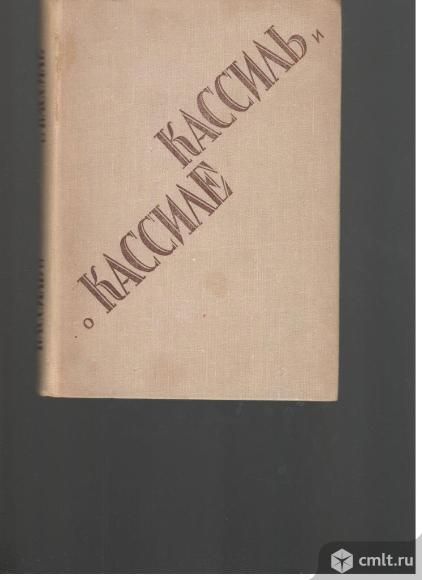 Кассиль о Кассиле.. Фото 1.