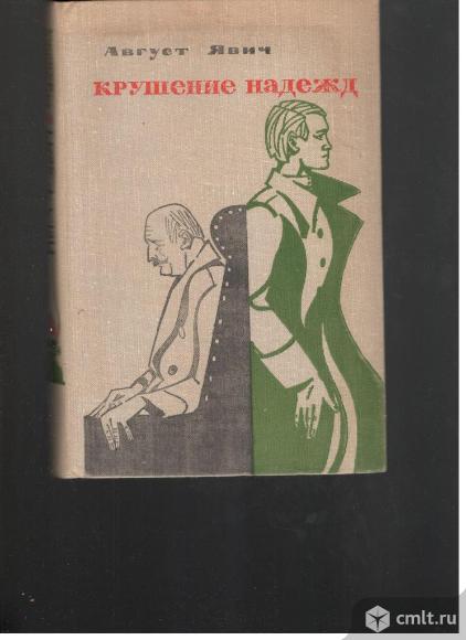 Август Ярич.Крушение надежд.Третья книга романа "Корневы и время".. Фото 1.