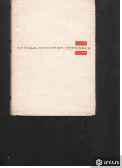 Б.Бялик.Судьба Максима Горького.. Фото 1.