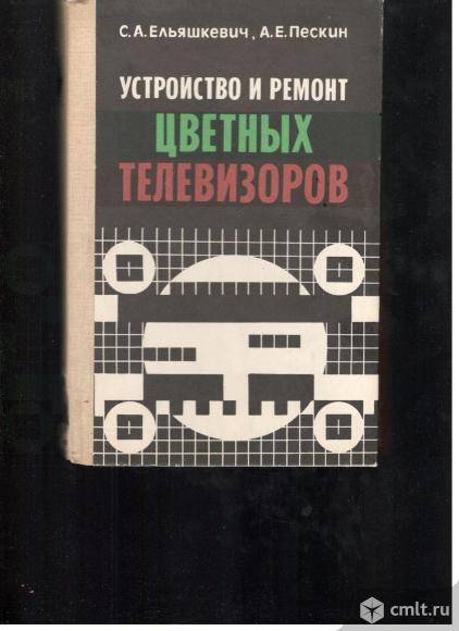 С.А.Ельяшкевич. А.Е.Пескин.Устройство и ремонт цветных телевизоров.. Фото 1.