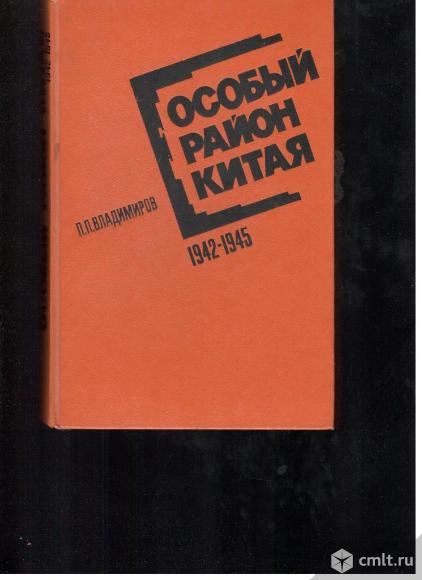 П.П.Владимиров.Особый район Китая. 1942-1945.. Фото 1.
