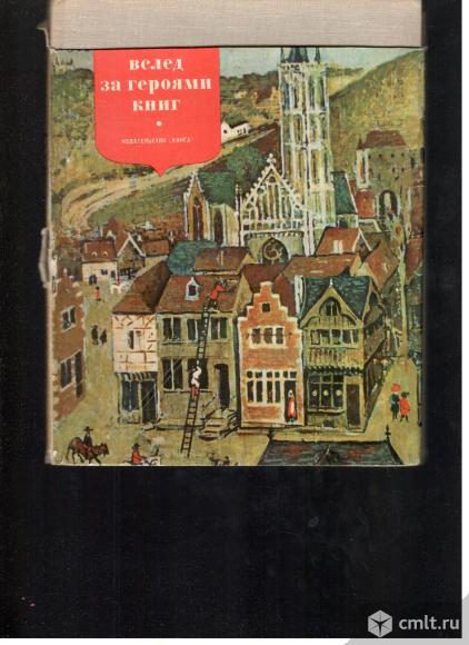 Б.И.Бродский.Вслед за героями книг.. Фото 1.