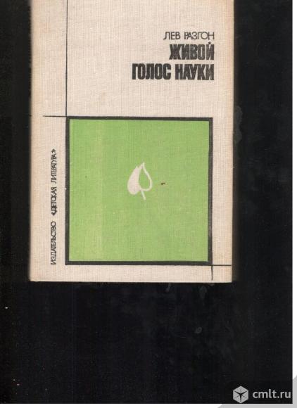 Лев Разгон.Живой голос науки. Литературные портреты.. Фото 1.