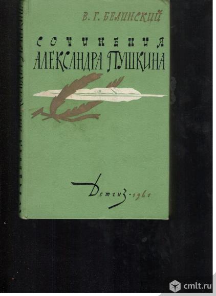 В.Г.Белинский Сочинения Александра Пушкина.1961.. Фото 1.