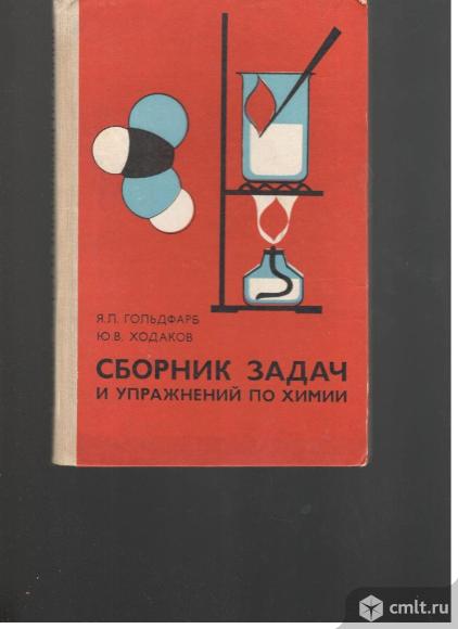 Я.Л.Гольдфарб. Ю.В.Ходаков.Сборник задач по химии.. Фото 1.