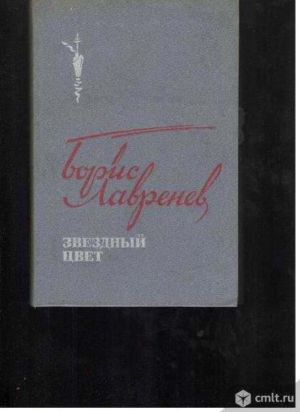 Борис Лавренев. Звездный цвет.. Фото 1.