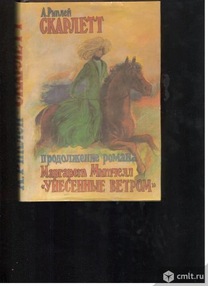 А.Риплей.	Скарлетт.. Фото 1.