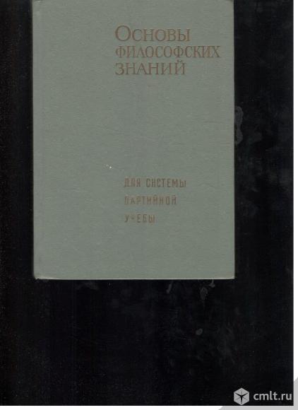 В.Г.Афанасьев.Основы философских знаний.. Фото 1.