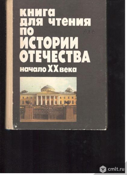 К.Ф.Шацилло.Книга для чтения по истории Отечества начало XX века.. Фото 1.