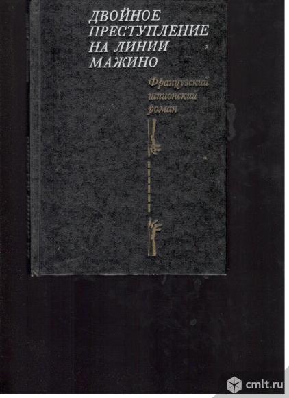 Двойное преступление на линии Мажино. Французский шпионский роман.. Фото 1.