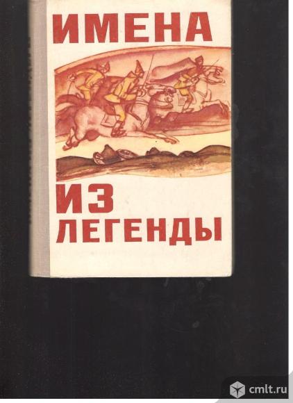 Имена из легенды. Рассказы о героях гражданской войны.. Фото 1.