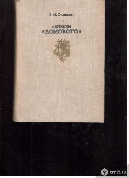 Б.М.Филиппов.Записки домового.. Фото 1.