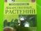 Энциклопедия лекарственных растений. Фото 1.