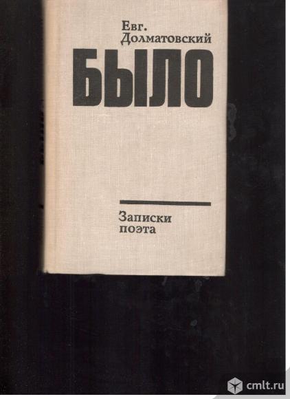 Евг. Долматовский.Было. Записки поэта. Книга вторая.. Фото 1.