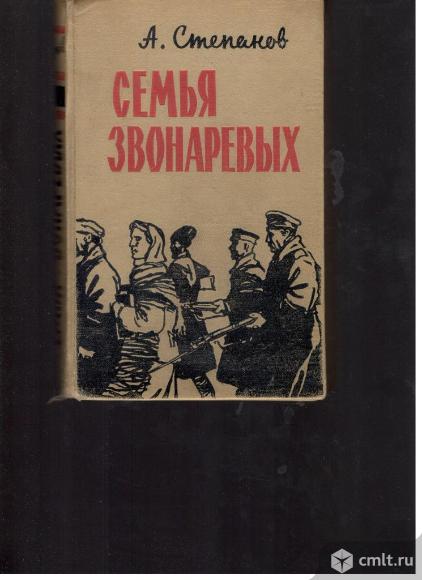 А.Степанов.Семья Звонаревых.Книга первая.. Фото 1.