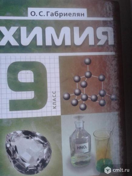 химия габриелян 9. химия. габриелян о. химия 9 класс габриелян вода. химия 9 класс габриелян вода.