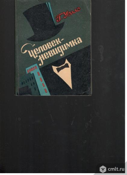 Г.Уэллс.Человек-невидимка.. Фото 1.