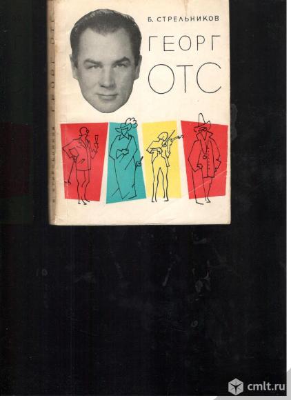 Б.Стрельников.Георг Отс.. Фото 1.