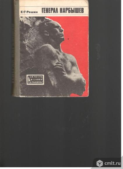 Е.Г.Решин.Генерал Карбышев.. Фото 1.