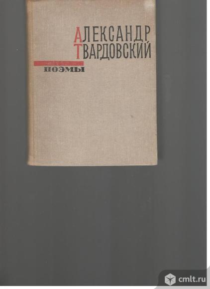 Александр Твардовский.Поэмы.. Фото 1.