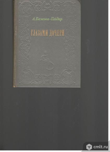 А.Бажова-Гайдар.Глазами дочери.. Фото 1.