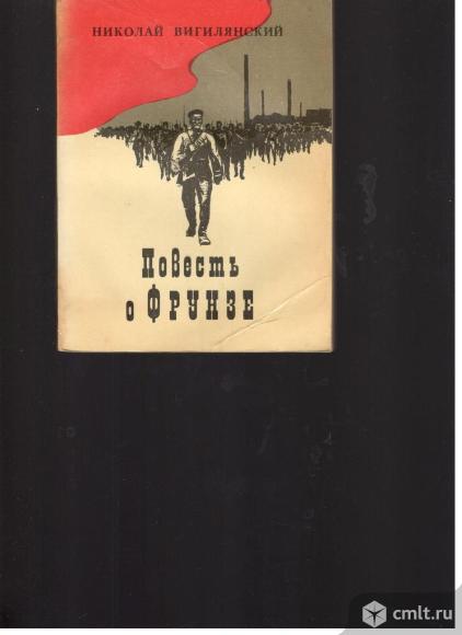 Николай Вигилянский.Повесть о Фрунзе.. Фото 1.