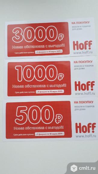 Купоны хофф. Фото 1.
