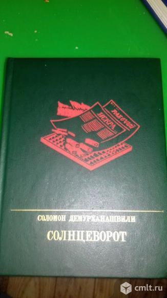 Соломон Демурханашвили. Фото 1.