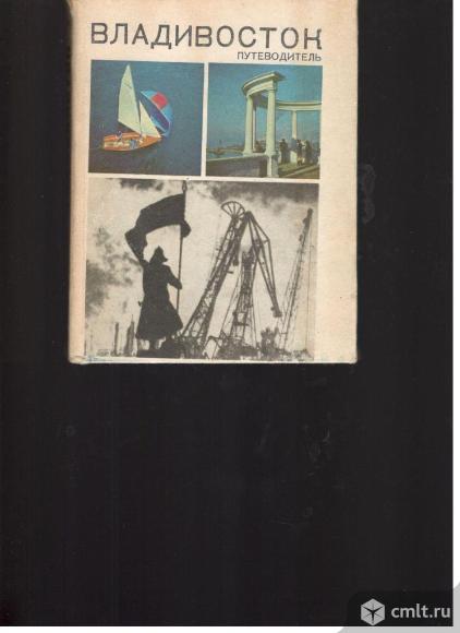 Владивосток.Путеводитель.. Фото 1.