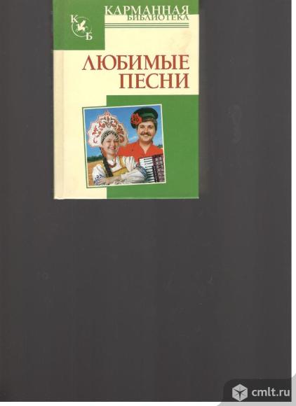 Любимые песни.Песенник.. Фото 1.