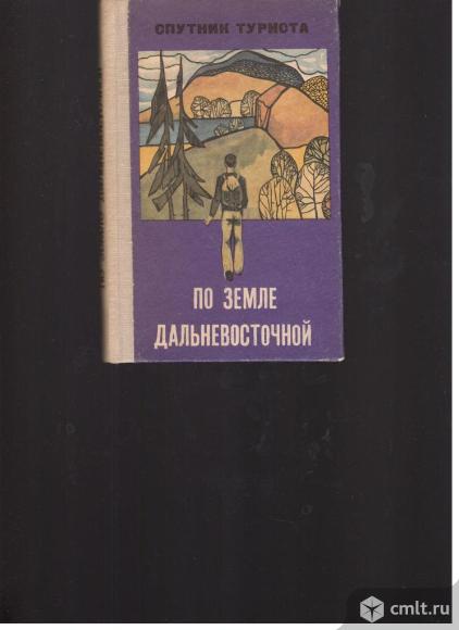 По земле Дальневосточной.Спутник туриста.. Фото 1.
