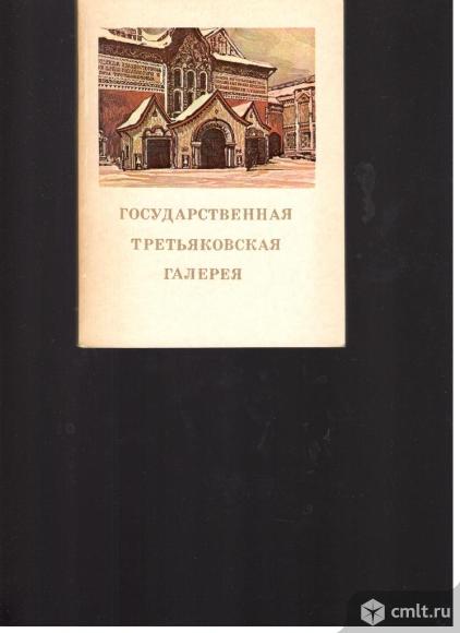 Л.А.Большакова. Государственная Третьяковская галерея. Краткий путеводитель.. Фото 1.