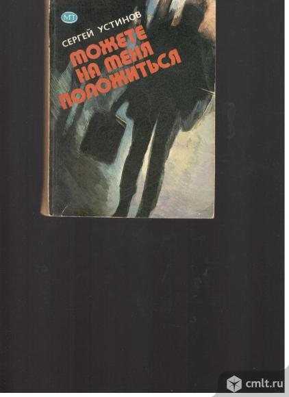 Сергей Устинов.Можете на меня положиться.. Фото 1.