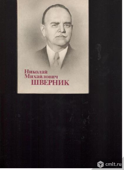 А.И.Мельчин.Николай Михайлович Шверник. Биографический очерк.. Фото 1.