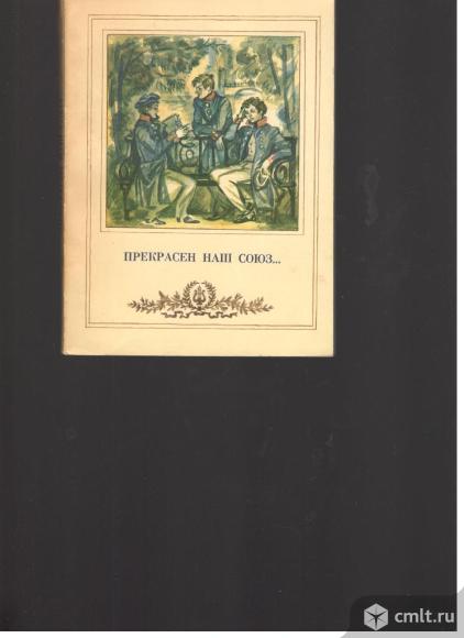 Н.Я.Эйдельман.Прекрасен наш союз.. Фото 1.