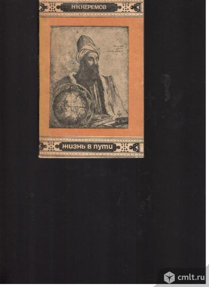 Н.К.Керемов.Жизнь в пути.. Фото 1.