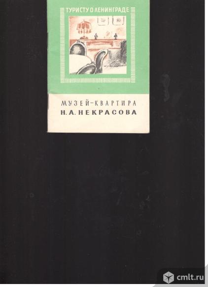 О.В.Ломан.Музей-квартира Н.А.Некрасова.. Фото 1.