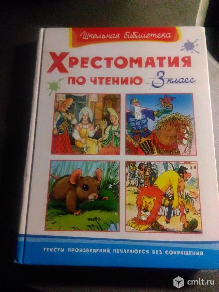 Хрестоматия по чтению 3-й класс. Фото 1.