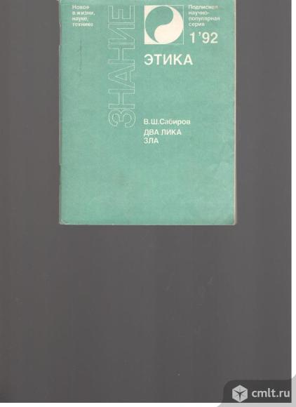 В.Ш.Сабиров.Два лика зла.( Размышления русских мыслителей о добре и зле.). Фото 1.