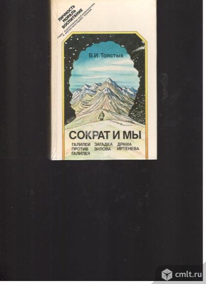 В.И.Толстых.Сократ и мы.. Фото 1.