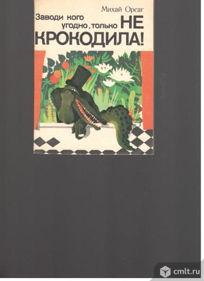 Михай Орсаг.Заводи кого угодно, только не крокодила.. Фото 1.