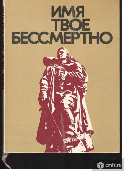 Имя твое бессмертно.Краткий иллюстрированный справочник.. Фото 1.