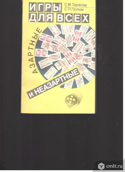 С.М.Тарасов. С.П.Попов.Игры для всех, азартные и неазартные.. Фото 1.